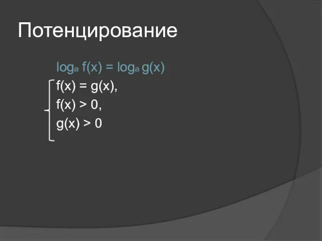 Потенцирование loga f(x) = loga g(x) f(x) = g(x), f(x) > 0, g(x) > 0