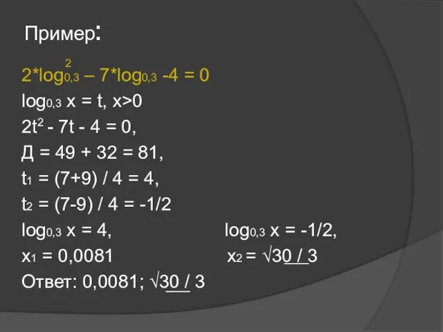 Пример: 2*log0,3 – 7*log0,3 -4 = 0 log0,3 x = t,