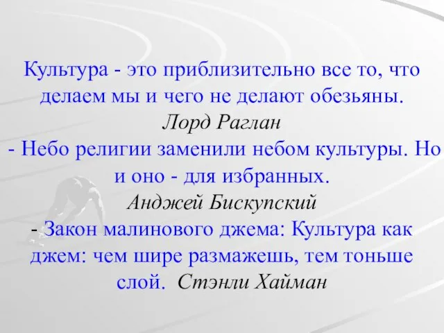 Культура - это приблизительно все то, что делаем мы и чего