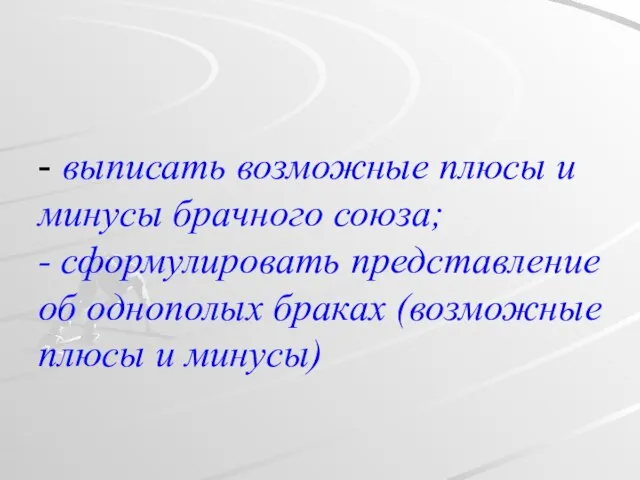 - выписать возможные плюсы и минусы брачного союза; - сформулировать представление