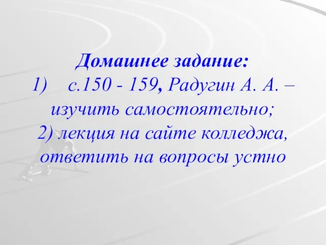 Домашнее задание: 1) с.150 - 159, Радугин А. А. – изучить