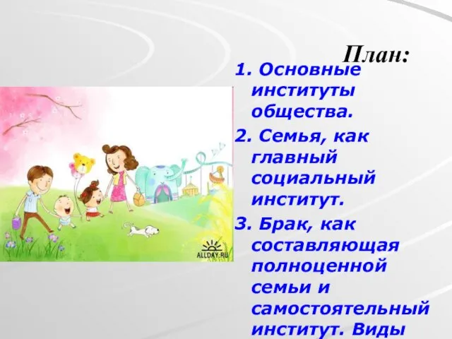 План: 1. Основные институты общества. 2. Семья, как главный социальный институт.