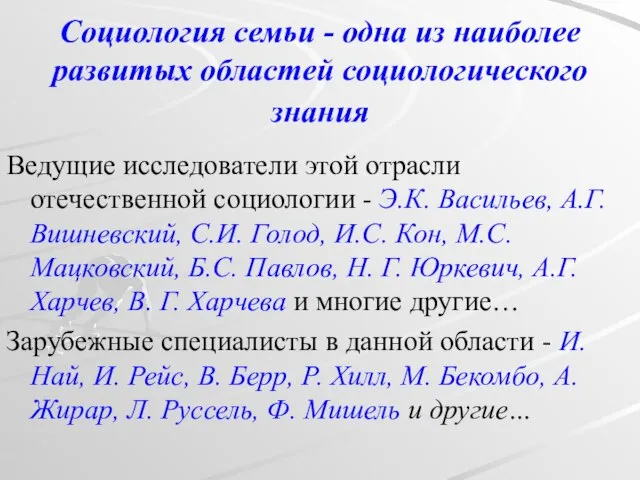 Социология семьи - одна из наиболее развитых областей социологического знания Ведущие