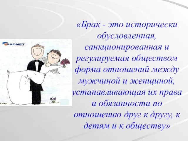 «Брак - это исторически обусловленная, санкционированная и регулируемая обществом форма отношений