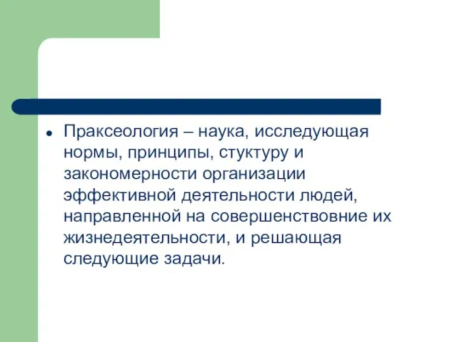 Праксеология – наука, исследующая нормы, принципы, стуктуру и закономерности организации эффективной