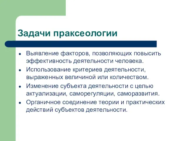 Задачи праксеологии Выявление факторов, позволяющих повысить эффективность деятельности человека. Использование критериев