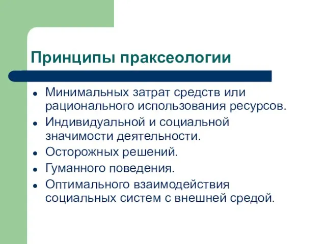 Принципы праксеологии Минимальных затрат средств или рационального использования ресурсов. Индивидуальной и