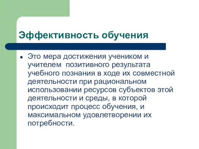 Эффективность обучения Это мера достижения учеником и учителем позитивного результата учебного