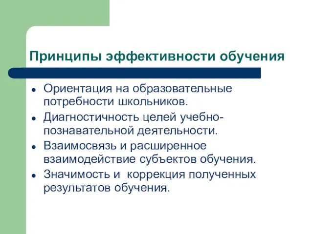 Принципы эффективности обучения Ориентация на образовательные потребности школьников. Диагностичность целей учебно-познавательной