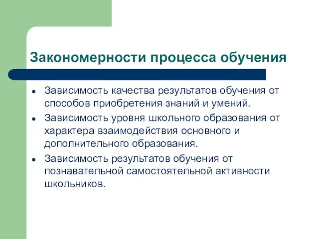 Закономерности процесса обучения Зависимость качества результатов обучения от способов приобретения знаний