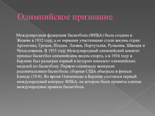 Олимпийское признание Международная федерация баскетбола (ФИБА) была создана в Женеве в