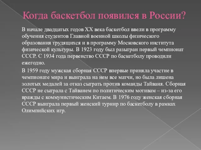 Когда баскетбол появился в России? В начале двадцатых годов XX века