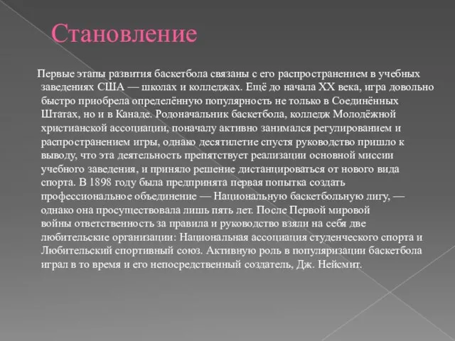 Становление Первые этапы развития баскетбола связаны с его распространением в учебных