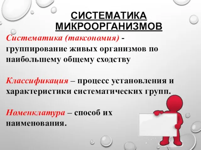 СИСТЕМАТИКА МИКРООРГАНИЗМОВ Систематика (таксономия) -группирование живых организмов по наибольшему общему сходству