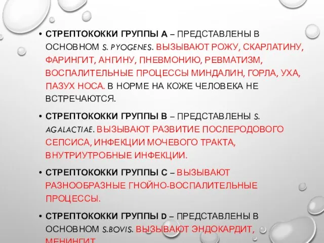 СТРЕПТОКОККИ ГРУППЫ А – ПРЕДСТАВЛЕНЫ В ОСНОВНОМ S. PYOGENES. ВЫЗЫВАЮТ РОЖУ,