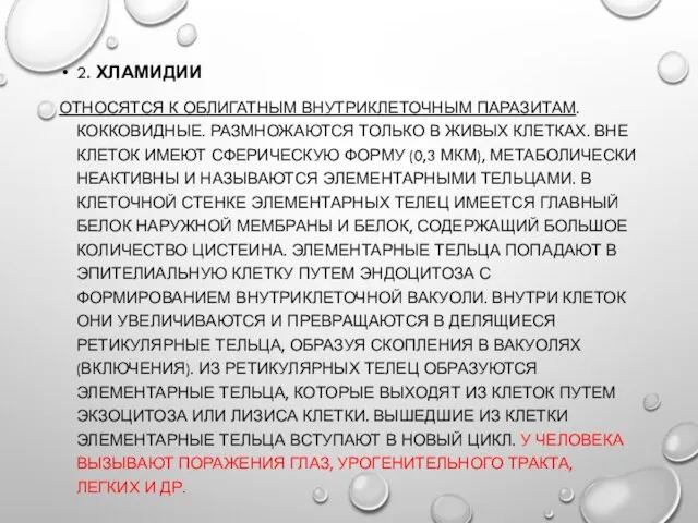 2. ХЛАМИДИИ ОТНОСЯТСЯ К ОБЛИГАТНЫМ ВНУТРИКЛЕТОЧНЫМ ПАРАЗИТАМ. КОККОВИДНЫЕ. РАЗМНОЖАЮТСЯ ТОЛЬКО В