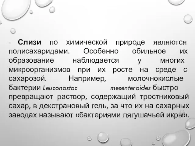 - Слизи по химической природе являются полисахаридами. Особенно обильное их образование