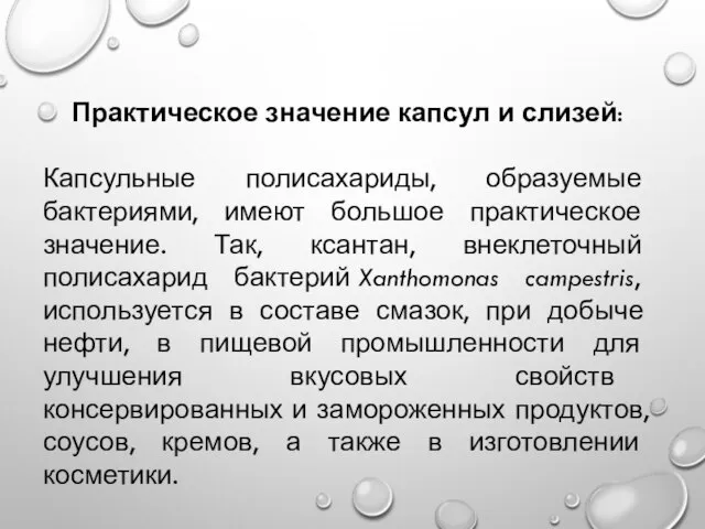 Практическое значение капсул и слизей: Капсульные полисахариды, образуемые бактериями, имеют большое