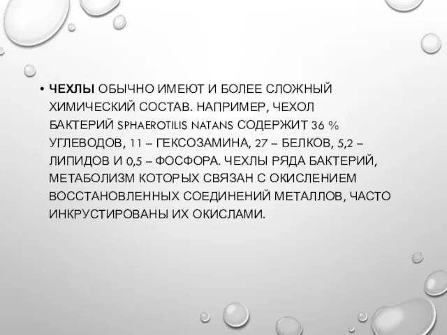 ЧЕХЛЫ ОБЫЧНО ИМЕЮТ И БОЛЕЕ СЛОЖНЫЙ ХИМИЧЕСКИЙ СОСТАВ. НАПРИМЕР, ЧЕХОЛ БАКТЕРИЙ