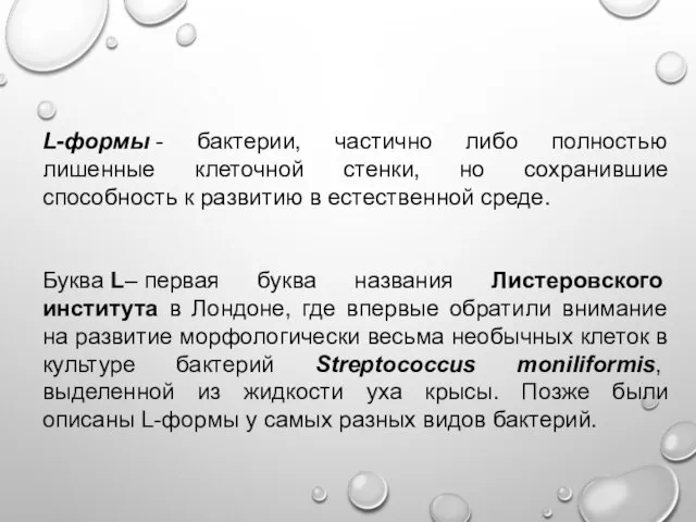 L-формы - бактерии, частично либо полностью лишенные клеточной стенки, но сохранившие