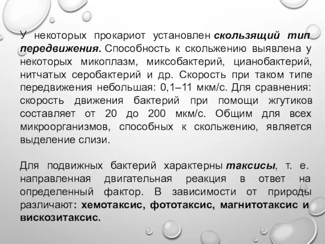 У некоторых прокариот установлен скользящий тип передвижения. Способность к скольжению выявлена