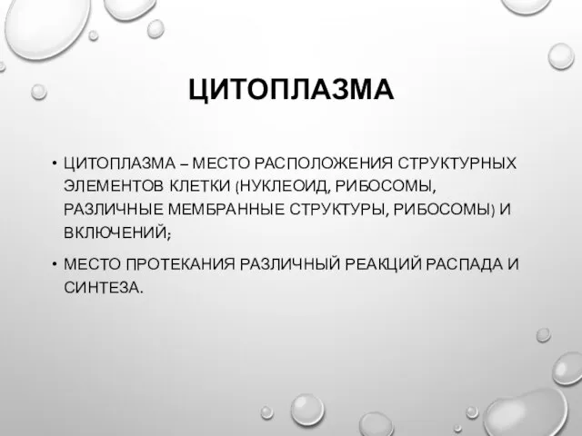 ЦИТОПЛАЗМА ЦИТОПЛАЗМА – МЕСТО РАСПОЛОЖЕНИЯ СТРУКТУРНЫХ ЭЛЕМЕНТОВ КЛЕТКИ (НУКЛЕОИД, РИБОСОМЫ, РАЗЛИЧНЫЕ