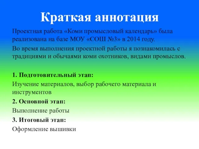 Краткая аннотация Проектная работа «Коми промысловый календарь» была реализована на базе