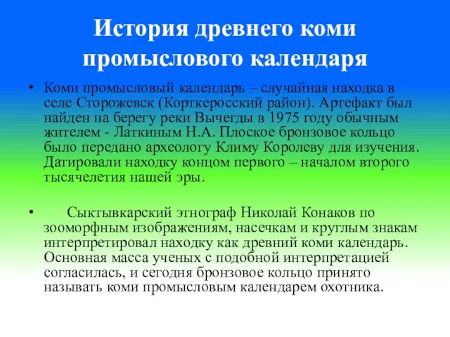 История древнего коми промыслового календаря Коми промысловый календарь – случайная находка