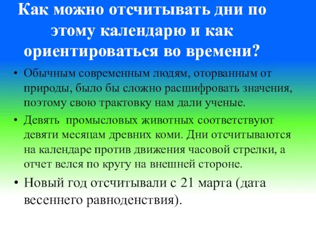 Как можно отсчитывать дни по этому календарю и как ориентироваться во