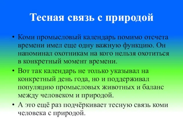 Тесная связь с природой Коми промысловый календарь помимо отсчета времени имел