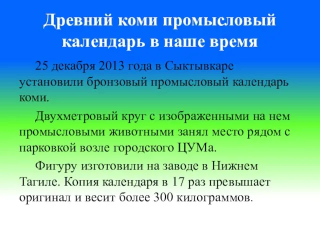 Древний коми промысловый календарь в наше время 25 декабря 2013 года