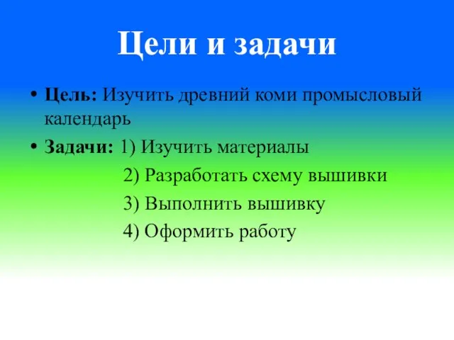 Цели и задачи Цель: Изучить древний коми промысловый календарь Задачи: 1)