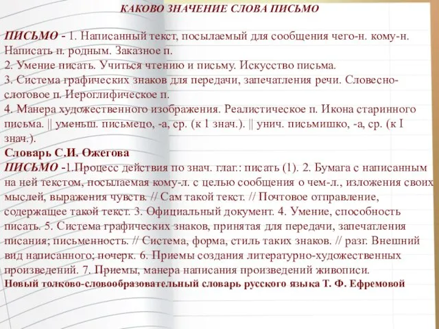 КАКОВО ЗНАЧЕНИЕ СЛОВА ПИСЬМО ПИСЬМО - 1. Написанный текст, посылаемый для