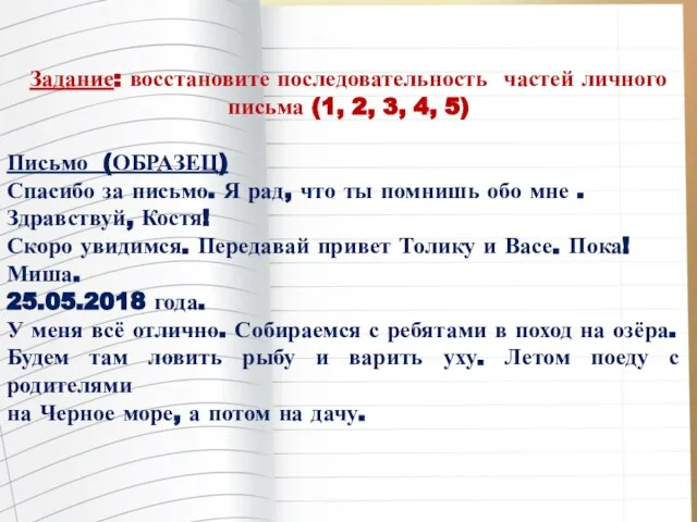 Задание: восстановите последовательность частей личного письма (1, 2, 3, 4, 5)