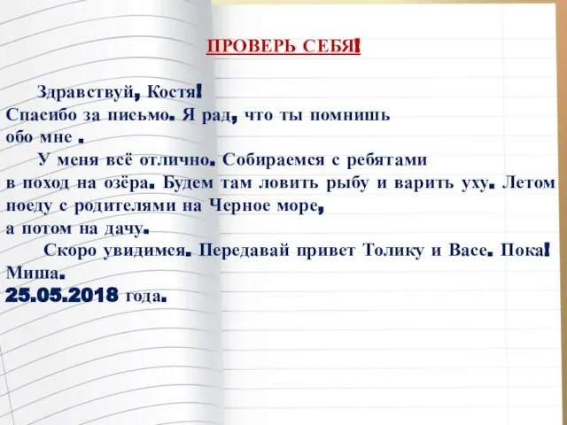 ПРОВЕРЬ СЕБЯ! Здравствуй, Костя! Спасибо за письмо. Я рад, что ты