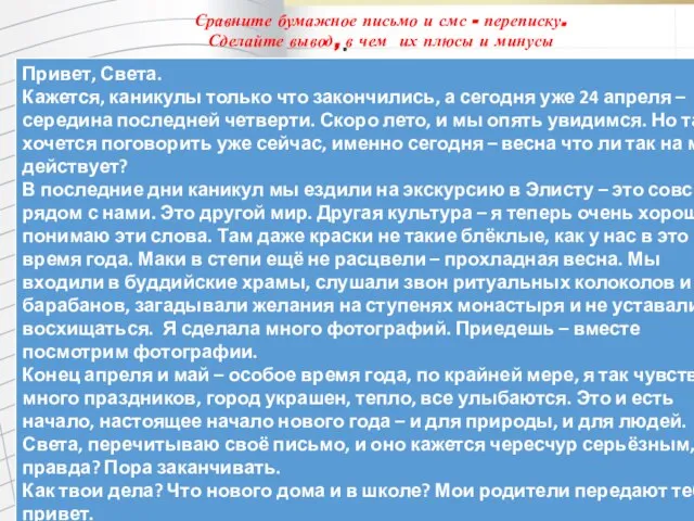 . Сравните бумажное письмо и смс - переписку. Сделайте вывод, в чем их плюсы и минусы