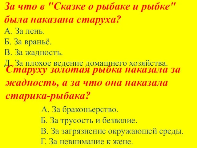 За что в "Сказке о рыбаке и рыбке" была наказана старуха?