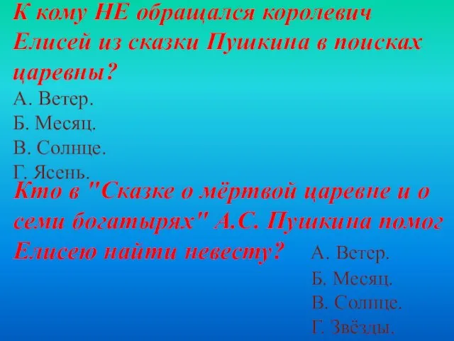 К кому НЕ обращался королевич Елисей из сказки Пушкина в поисках