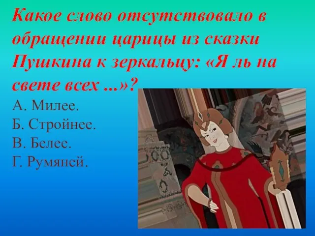 Какое слово отсутствовало в обращении царицы из сказки Пушкина к зеркальцу: