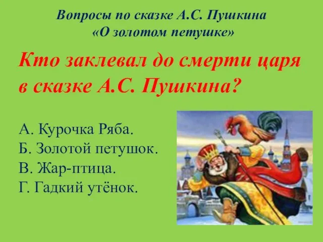 Кто заклевал до смерти царя в сказке А.С. Пушкина? А. Курочка