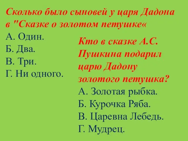 Сколько было сыновей у царя Дадона в "Сказке о золотом петушке«