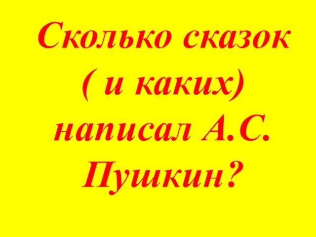 Сколько сказок ( и каких) написал А.С. Пушкин?