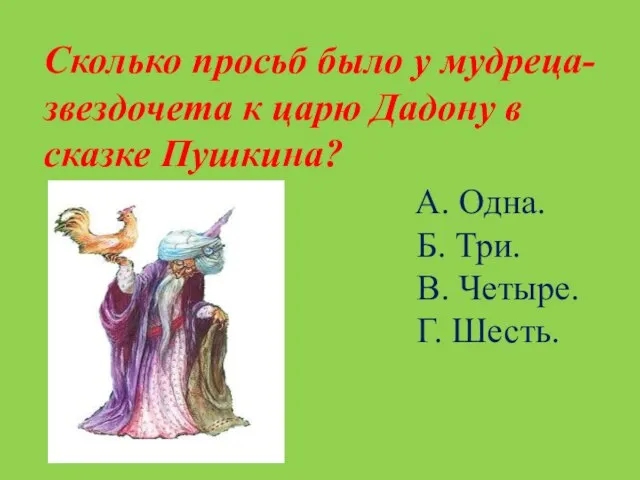 Сколько просьб было у мудреца-звездочета к царю Дадону в сказке Пушкина?