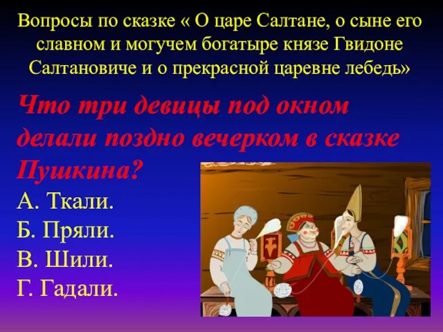 Что три девицы под окном делали поздно вечерком в сказке Пушкина?