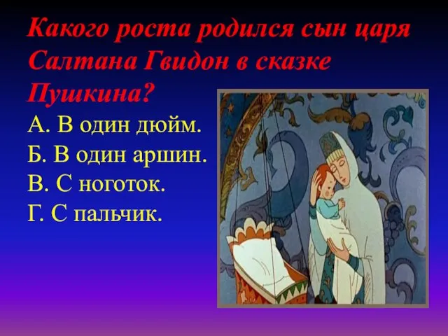 Какого роста родился сын царя Салтана Гвидон в сказке Пушкина? А.