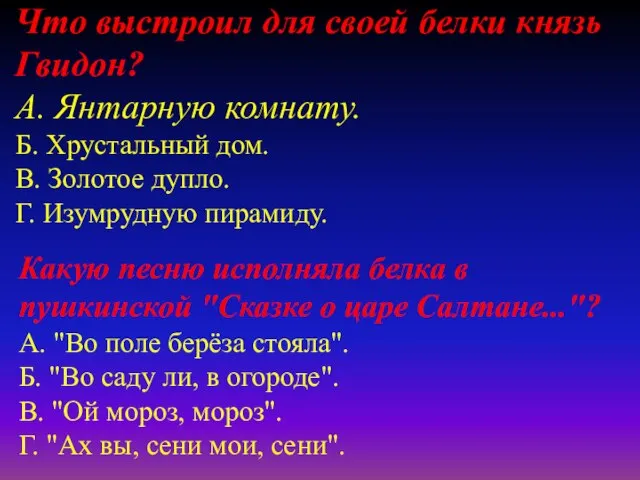 Что выстроил для своей белки князь Гвидон? А. Янтарную комнату. Б.