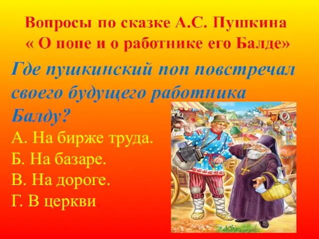 Где пушкинский поп повстречал своего будущего работника Балду? А. На бирже