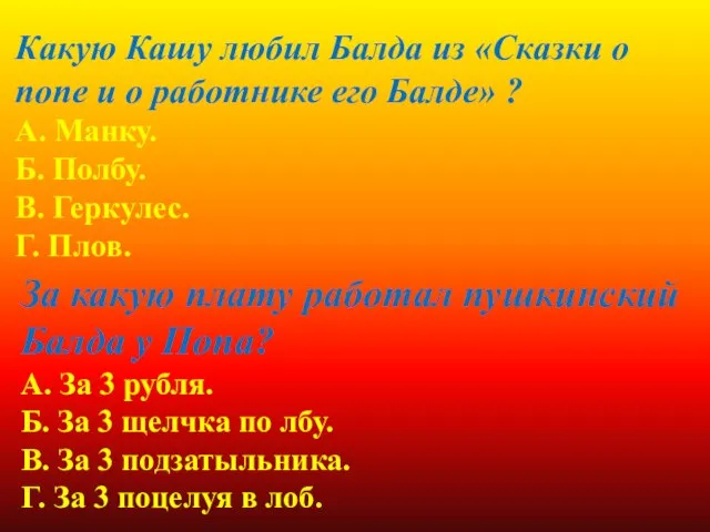 Какую Кашу любил Балда из «Сказки о попе и о работнике