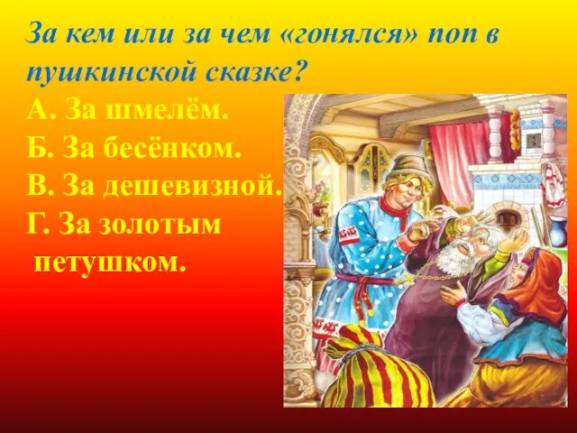 За кем или за чем «гонялся» поп в пушкинской сказке? А.