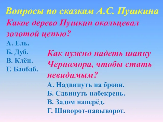 Вопросы по сказкам А.С. Пушкина Какое дерево Пушкин окольцевал золотой цепью?